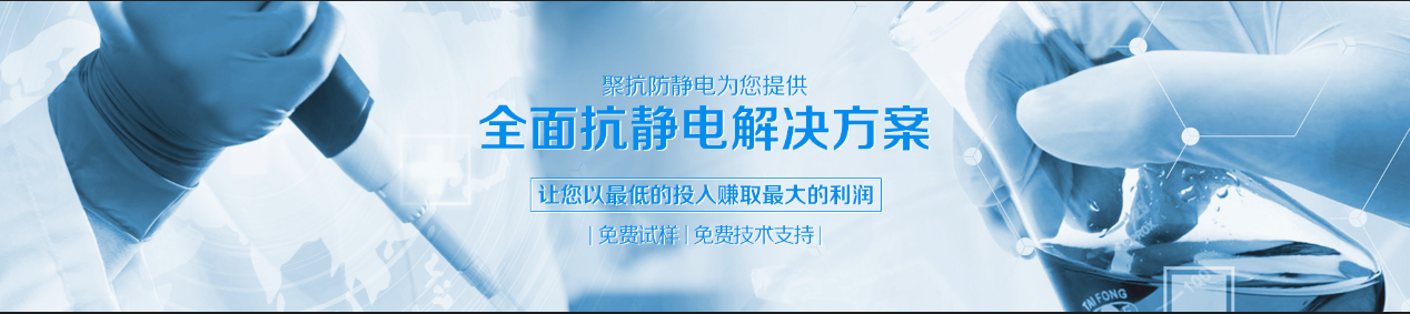 聚力為您提供抗靜電更好的抗靜電劑！